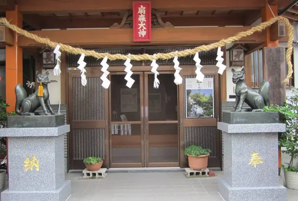 扇森稲荷神社