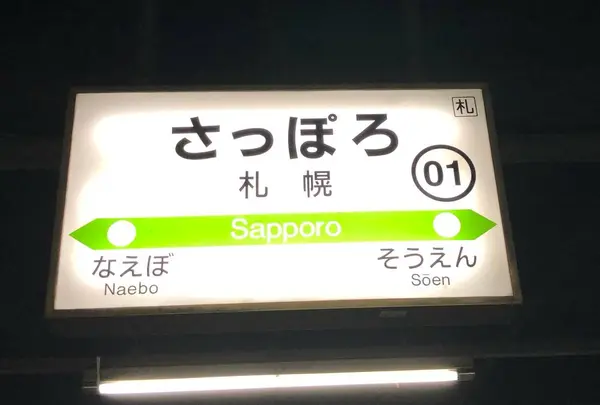 札幌駅
