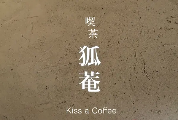 狐菴 kissaCo