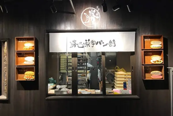 勝谷菓子パン舗