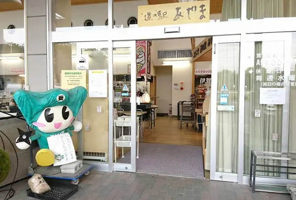 道の駅あやま