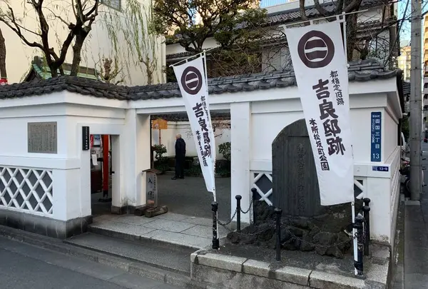 吉良邸跡