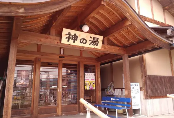 神の湯