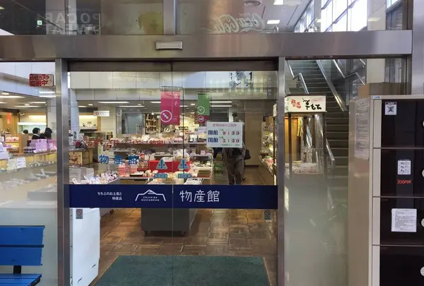 秩父地場産センター 物産館