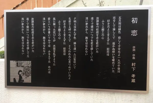 村下孝蔵「初恋」歌碑