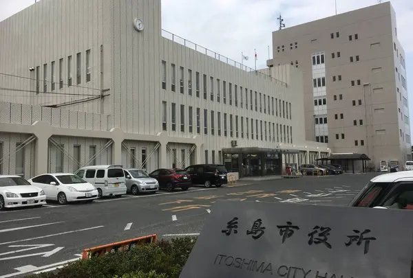 糸島市役所