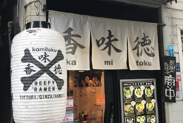 香味徳