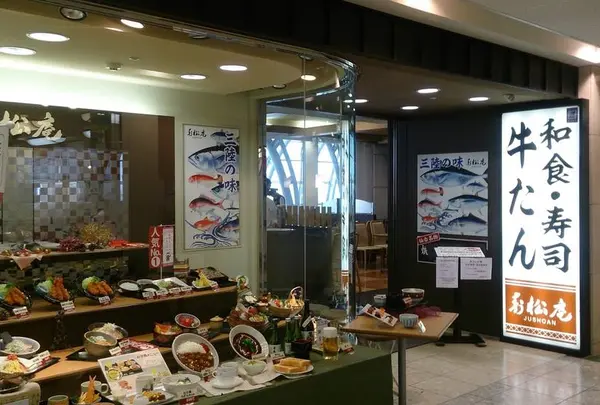 寿松庵 空港店