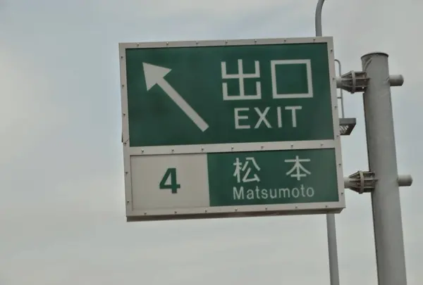 松本インターチェンジ