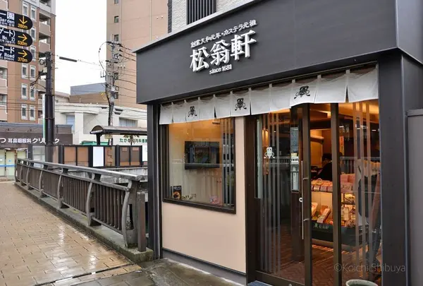 松翁軒大浦店