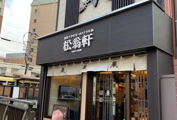 松翁軒大浦店
