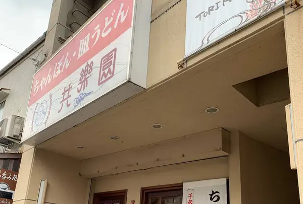 共楽園の写真・動画_image_484796