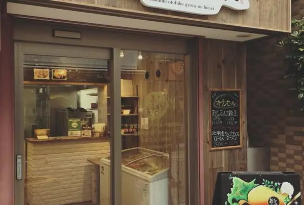 音更ぎょうざの宝永 戸越銀座店