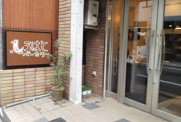 しろはとベーカリー