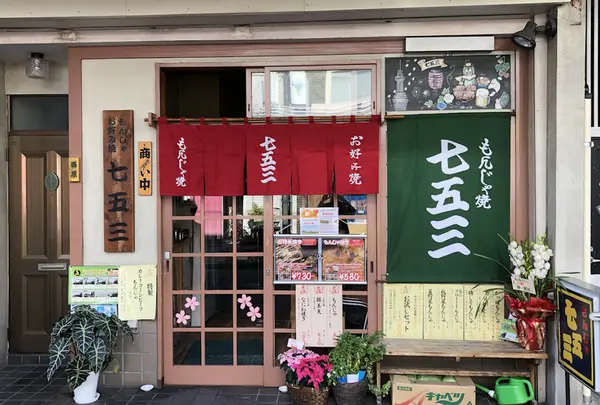 七五三