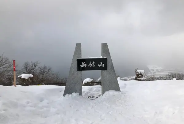 函館山