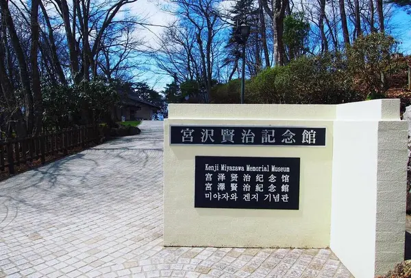 宮沢賢治記念館/1日目