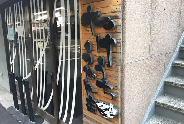 本格手打 たけうちうどん店