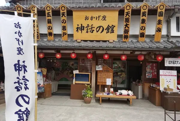 おかげ座 神話の館