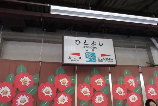 人吉駅の写真・動画_image_492749