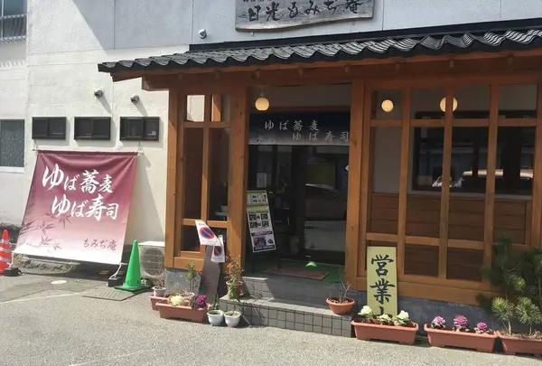 ゆばそば 日光もみぢ庵