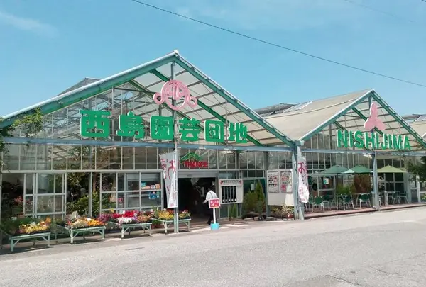 西島園芸団地