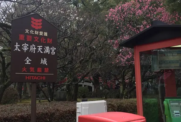 太宰府天満宮
