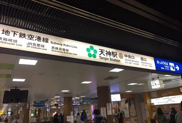 天神駅