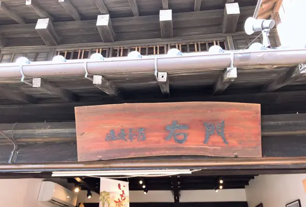 浪漫茶房右門 （菓匠右門一番街店内
