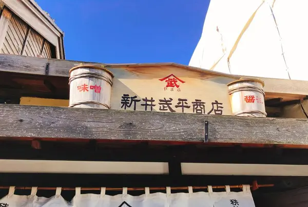 新井武平商店 川越時の鐘店の写真・動画_image_495064