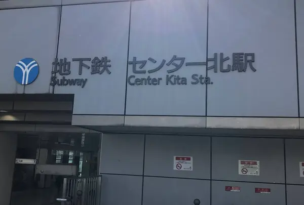 センター北駅