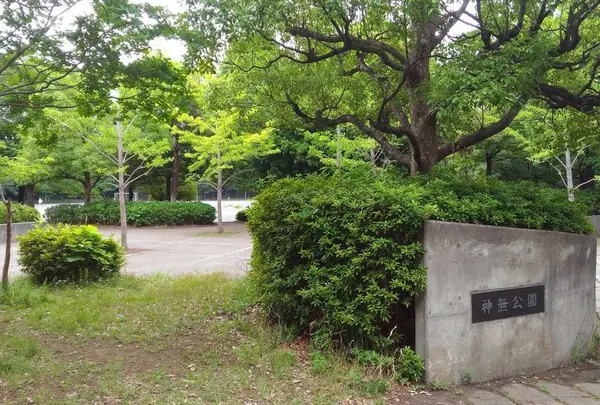 神無公園