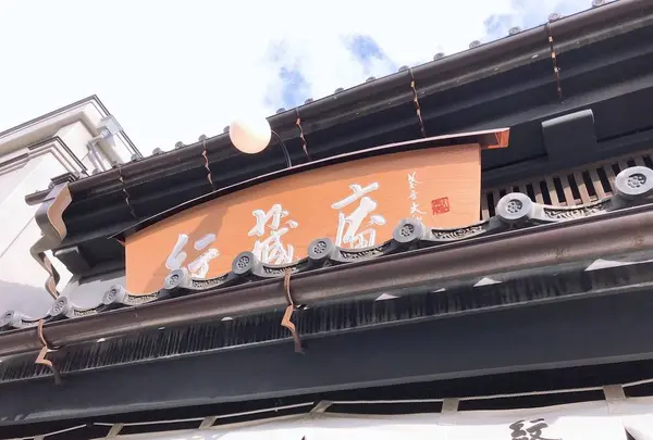 紋蔵庵 蔵の街店