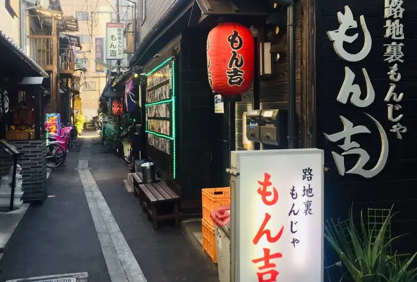路地裏もんじゃ もん吉 本店の写真・動画_image_498883