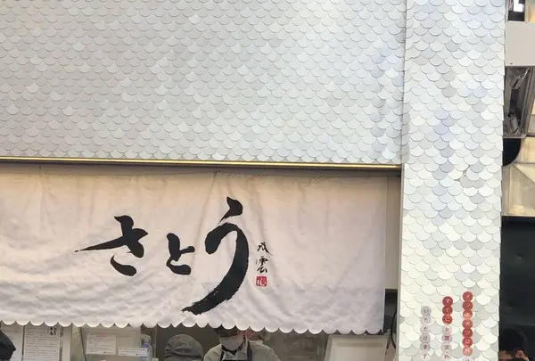 サトウ 吉祥寺店の写真・動画_image_501253