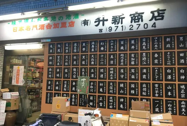 ㈲升新商店