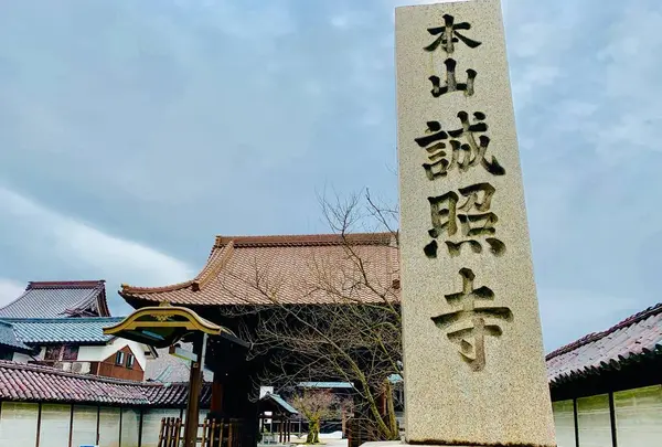 本山 誠照寺