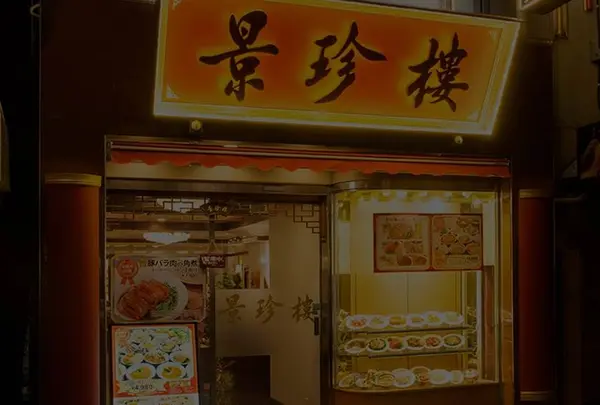 景珍楼