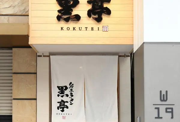 黒亭 下通店