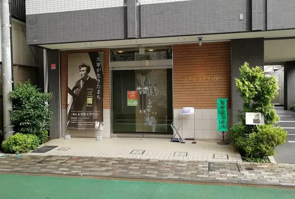 太宰治文学サロン