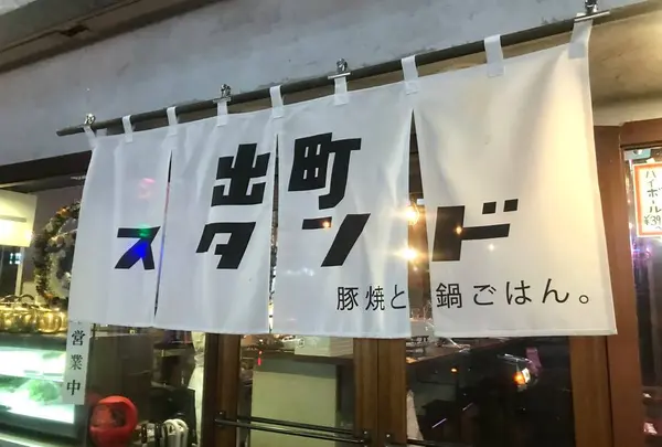 出町スタンド