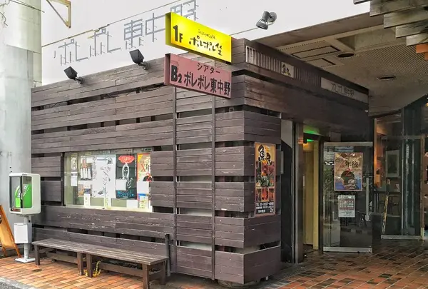 ポレポレ東中野
