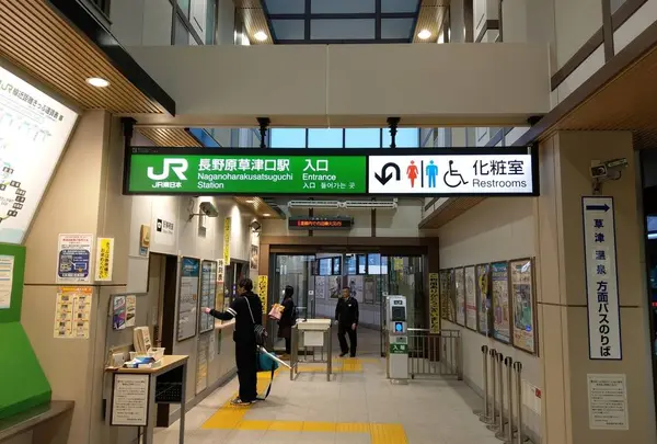 長野原草津口駅
