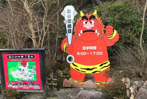 血の池地獄