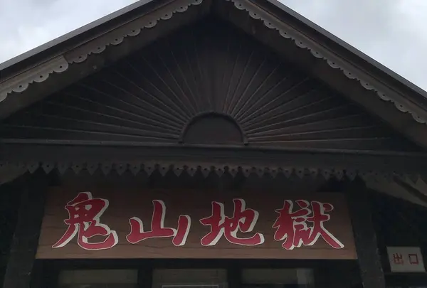鬼山地獄