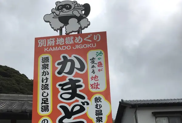 かまど地獄