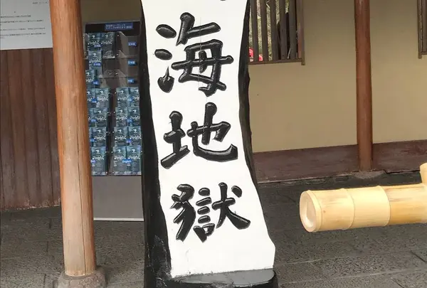 海地獄
