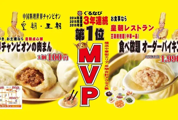 横浜中華街 皇朝レストラン