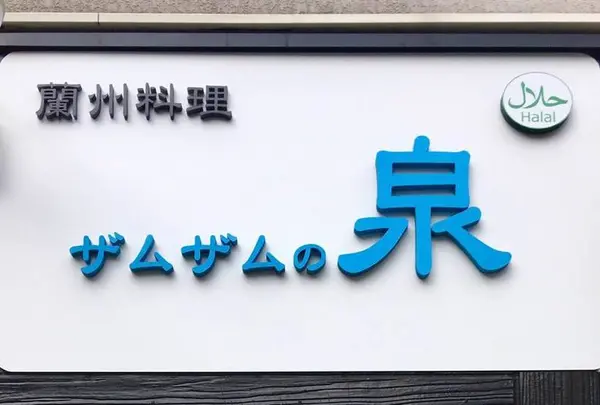 蘭州料理 ザムザムの泉