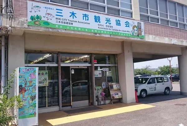 三木市観光協会